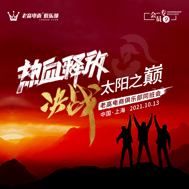 热血释放，决战太阳之巅 | 老高电商俱乐部同班会