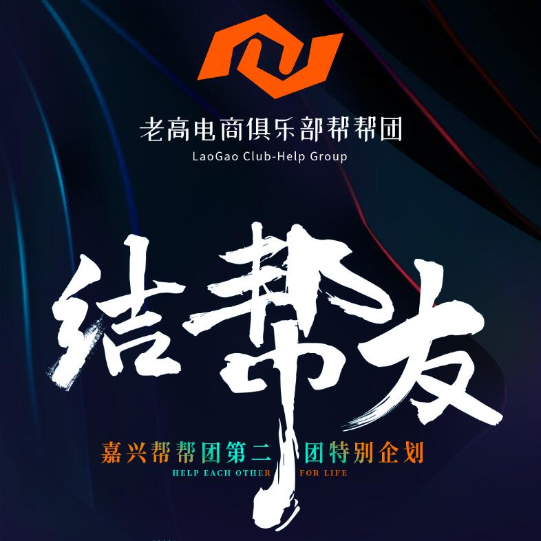 嘉兴帮帮团第二团特别企业 | 老高电商俱乐部帮帮团