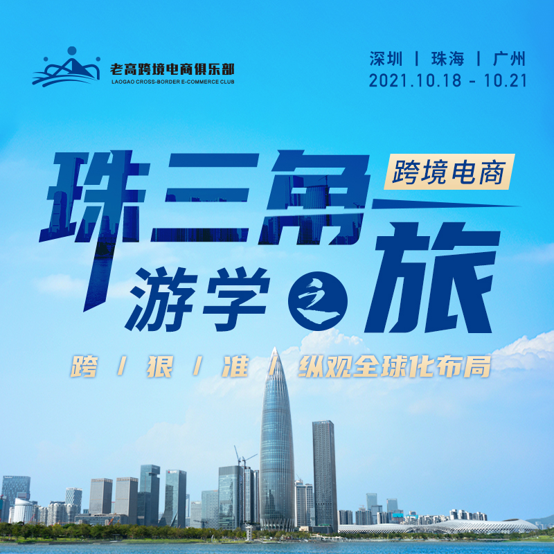珠三角​游学之旅 | 老高跨境电商俱乐部