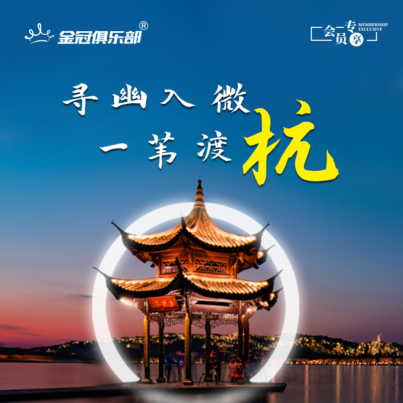 寻幽入微 一苇渡杭 | 金冠俱乐部游学