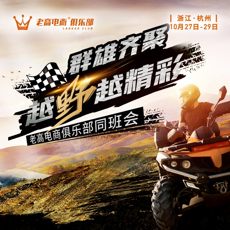 群雄齐聚 越野越精彩 | 老高电商俱乐部同班会
