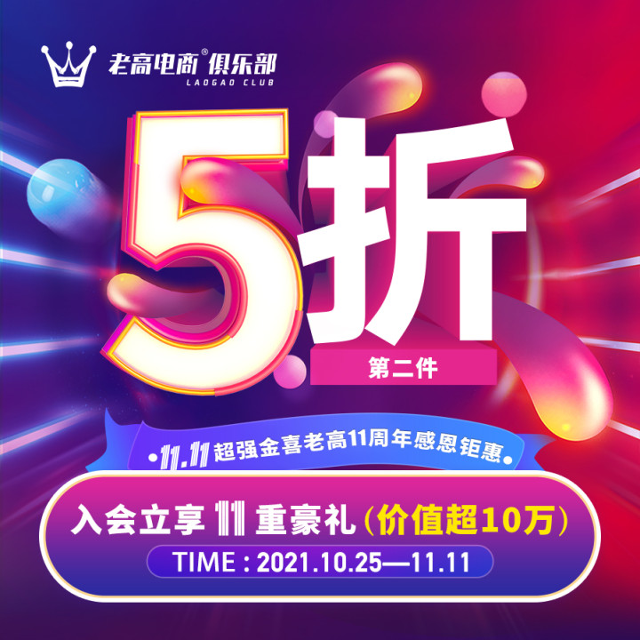 双十一超强金喜，老高十一周年感恩钜惠 | 老高电商俱乐部