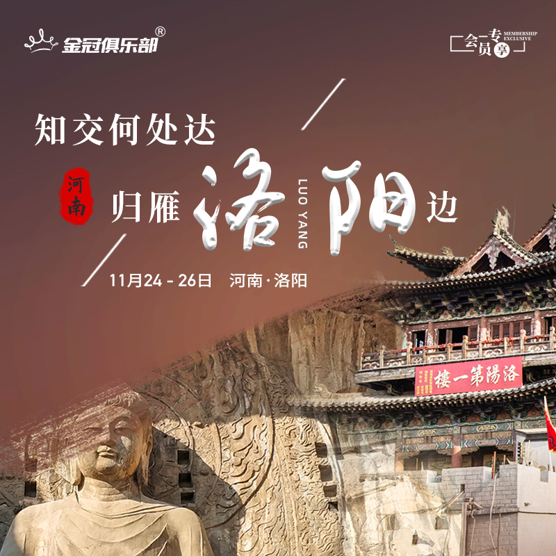 知交何处达，归雁洛阳边 | 金冠俱乐部游学