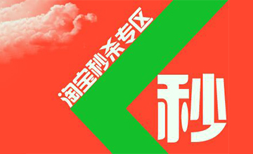 【电商运营】天猫秒杀抢购技巧及方法分享