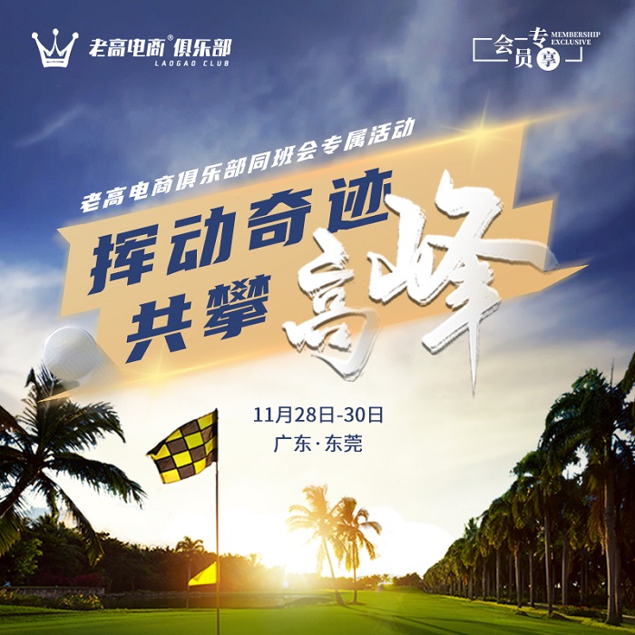 挥动奇迹 共攀高峰 | 老高电商俱乐部同班会