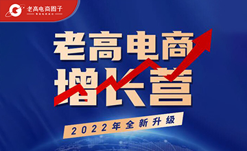 2022年老高电商增长营全新升级，一切只为增长！