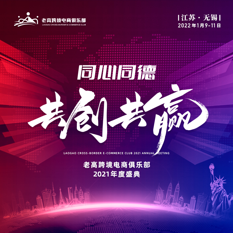 同心同德共创共赢，老高跨境电商俱乐部2021年度盛典