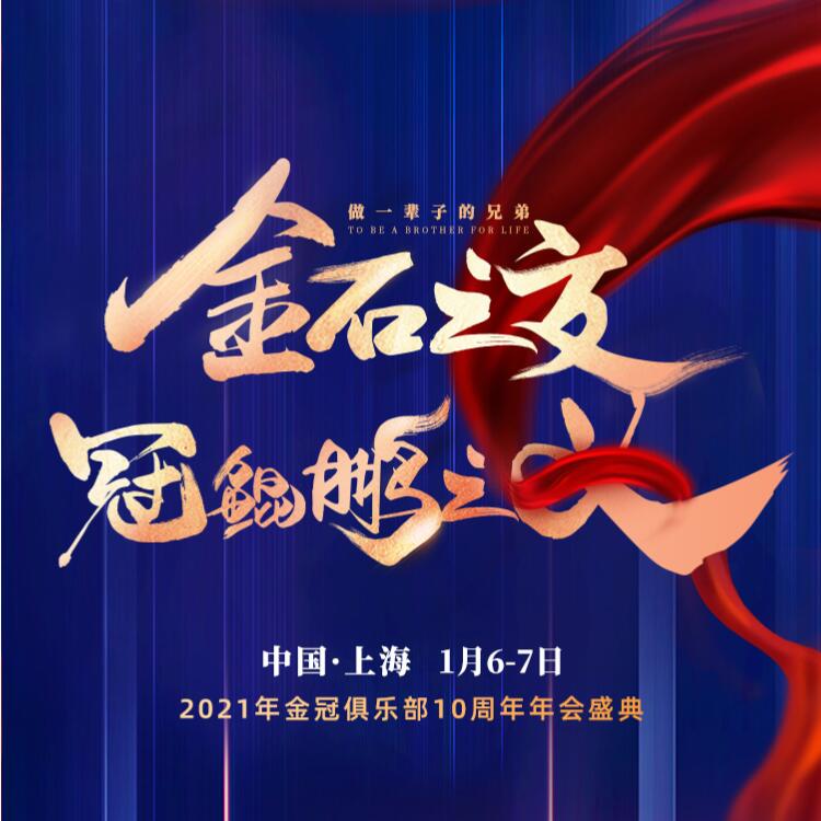 2021年金冠俱乐部10周年年会盛典 | 金冠俱乐部
