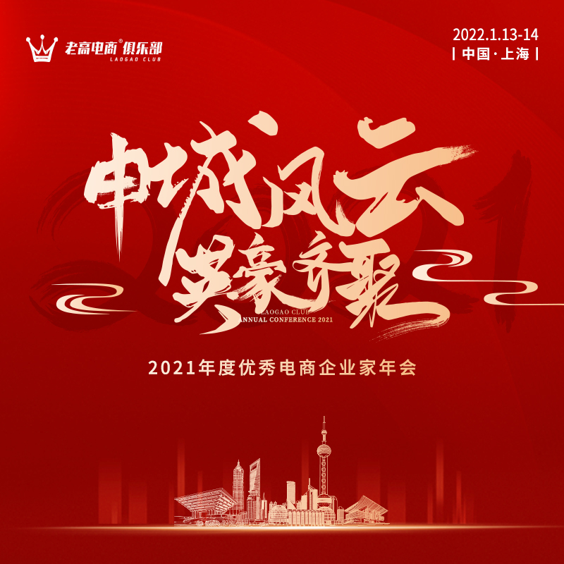 2021年度优秀电商企业家年会 | 老高电商俱乐部