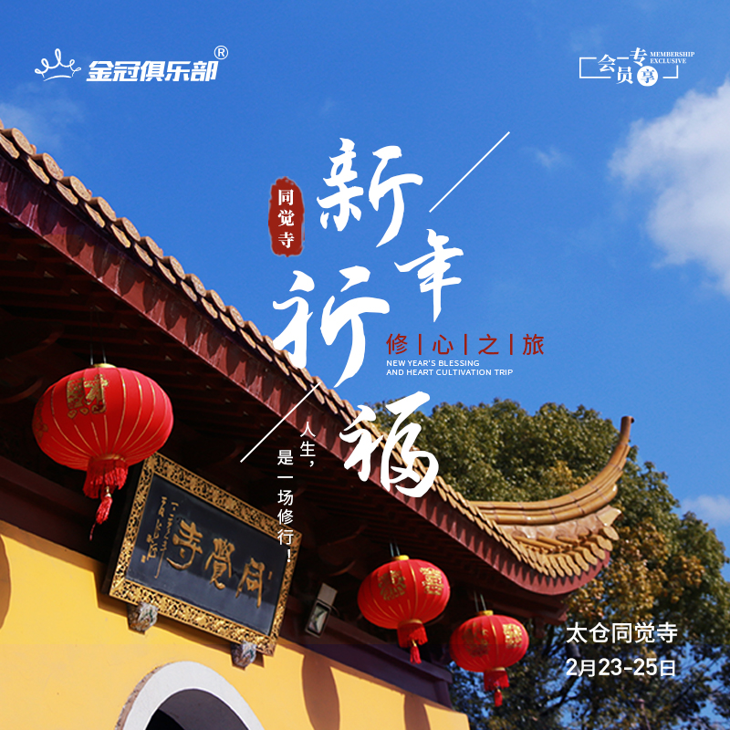 新年祈福，修心之旅 | 金冠俱乐部​