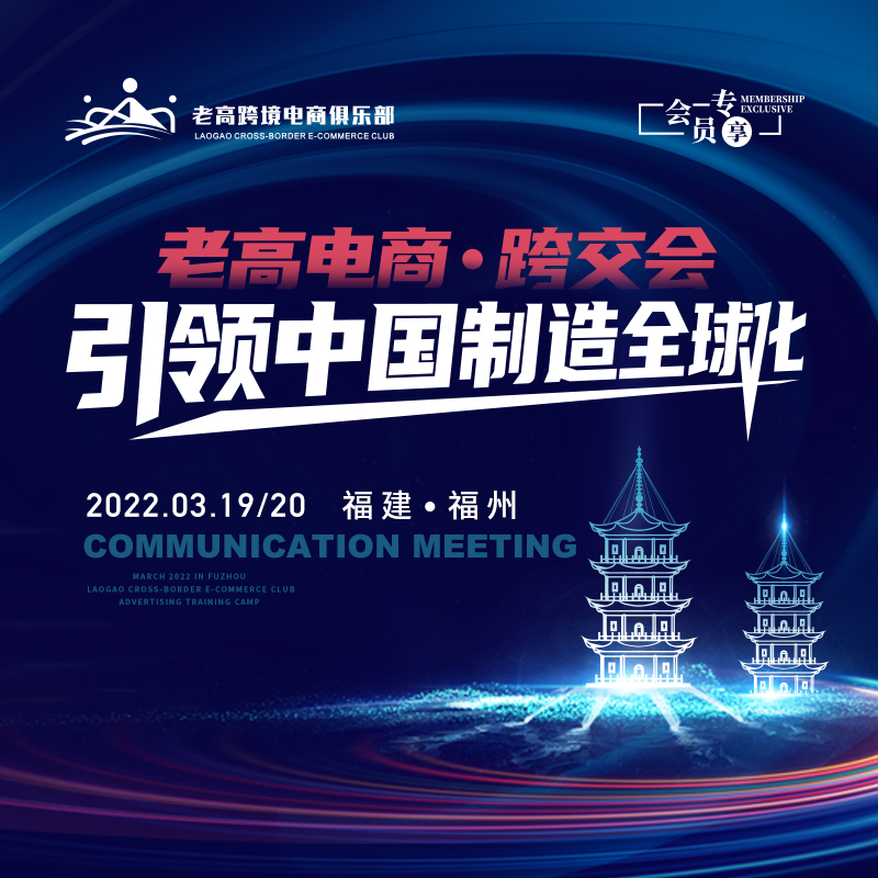 老高电商·跨交会 引领中国制造全球化 | 老高跨境电商俱乐部