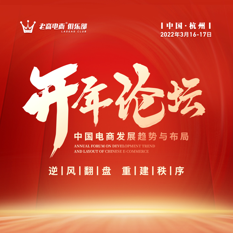 2022年​电商发展趋势与布局开年论坛 | 老高电商俱乐部
