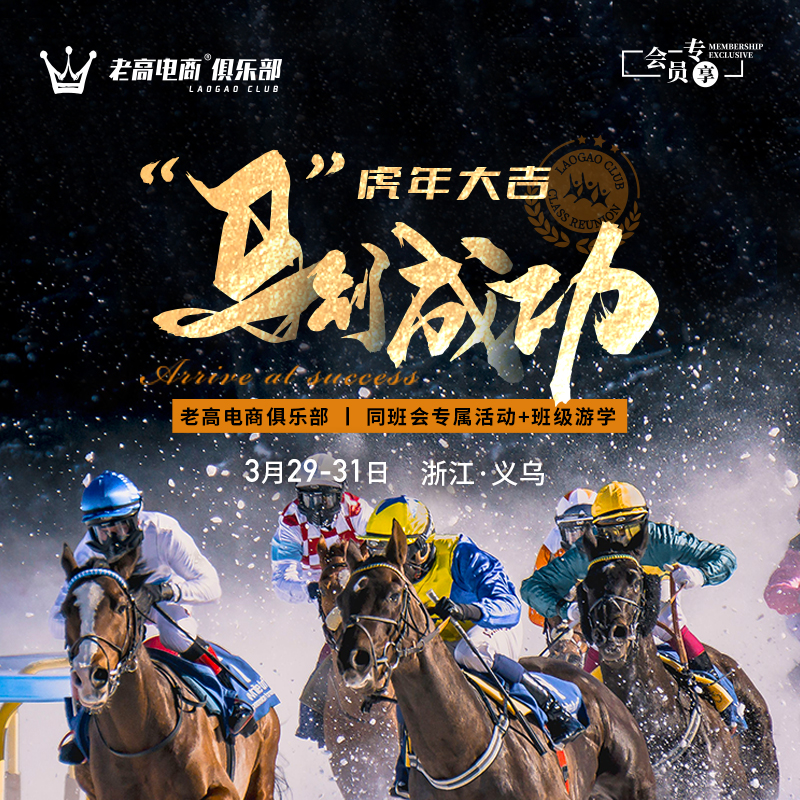 义乌同班会＋班级游学（逍遥派） | 老高电商俱乐部