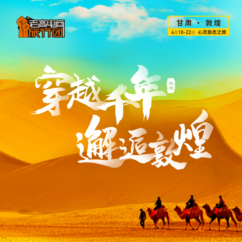 穿越千年，邂逅敦煌 | 老高电商旅行团