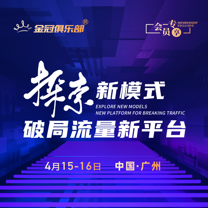 探京新模式，破局流量新平台 | 金冠俱乐部