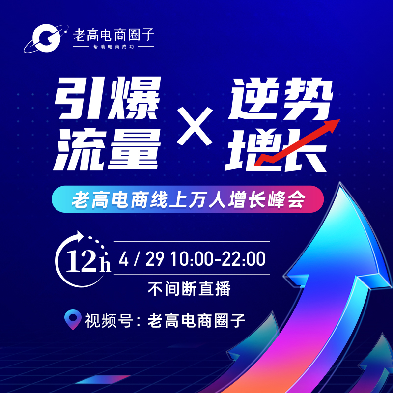 引爆流量，逆势增长 | 老高电商线上万人增长峰会