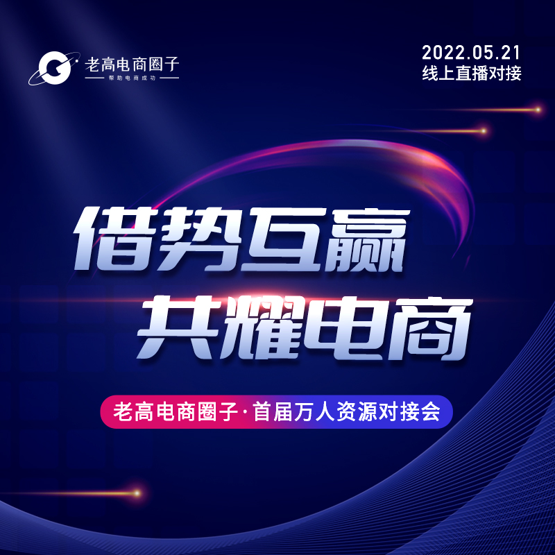 借势互赢 共耀电商 | 老高电商圈子，首届万人资源对接会