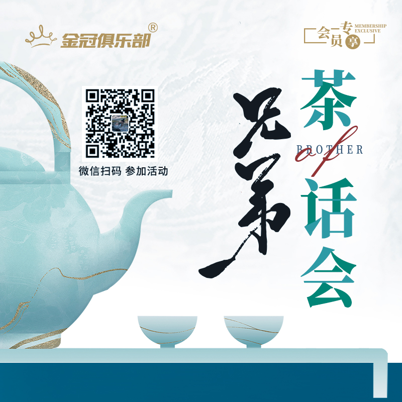 兄弟茶话会 | 金冠俱乐部