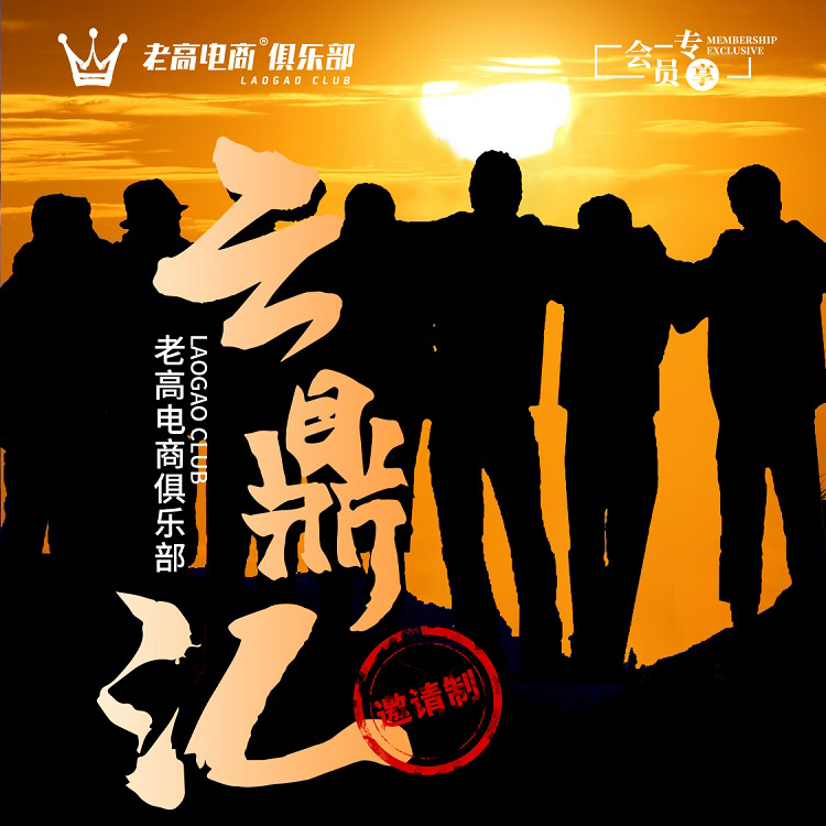 云鼎江线上专题交流会 | 老高电商俱乐部​