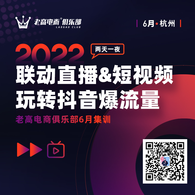云鼎江线上专题交流会 | 老高电商俱乐部