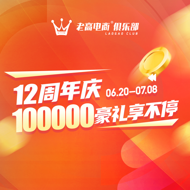 12周年庆，100000豪礼享不停 | 老高电商俱乐部