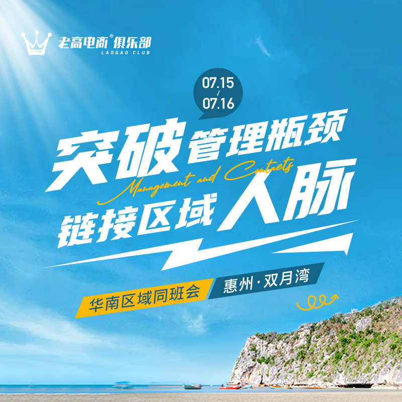 突破管理瓶颈，链接​区域人脉 | 老高电商俱乐部同班会