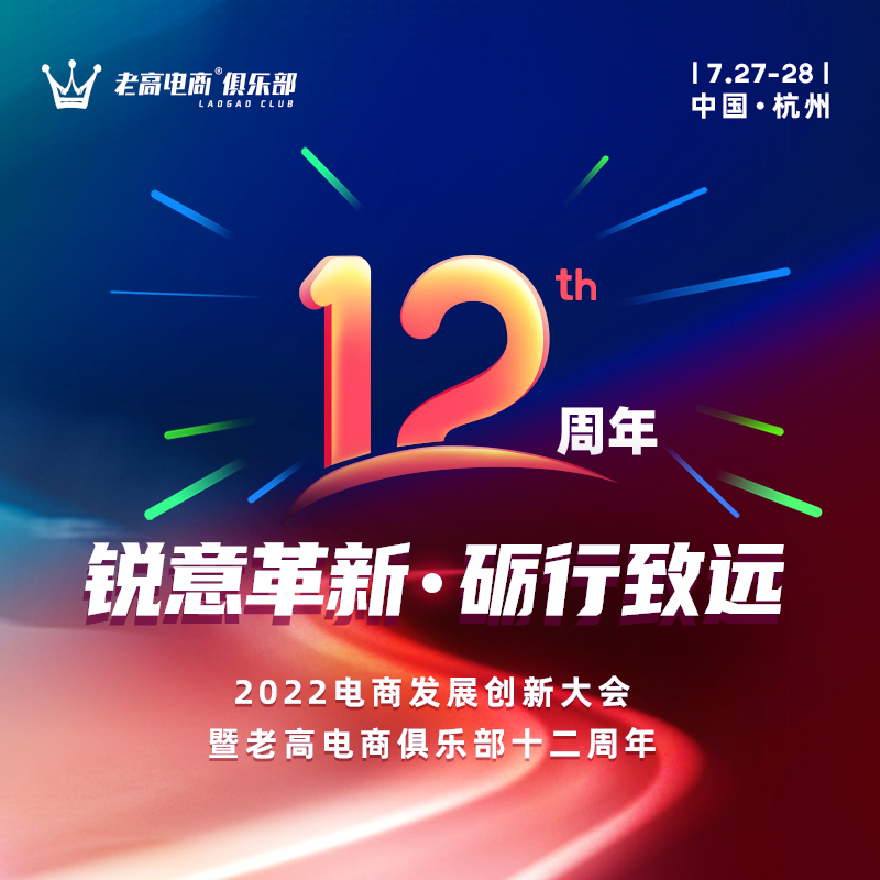 2022电商发展创新大会暨老高电商俱乐部十二周年