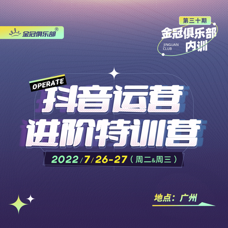 抖音运营，进阶特训营 | 金冠俱乐部内训