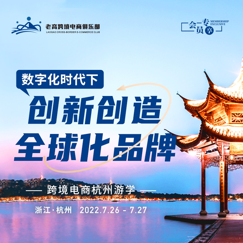 数字化时代下，创新创造全球化品牌 | 老高跨境电商俱乐部