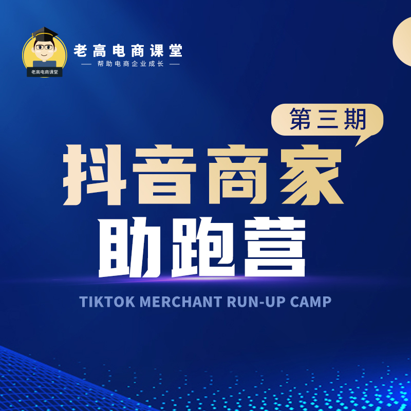抖音商家助跑营第三期 | 老高电商课堂