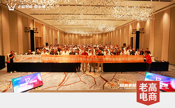 聊私域、谈抖音、话跨境…老高电商俱乐部十二周年庆圆满落幕！