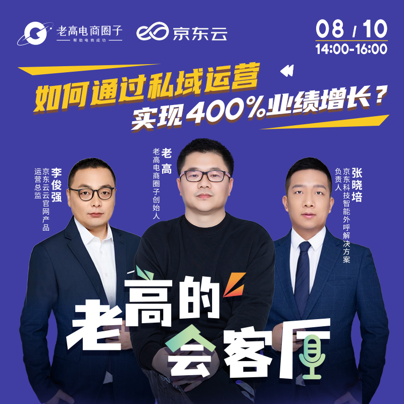 如何通过私域运营，实现400%业绩增长 | 老高的会客厅