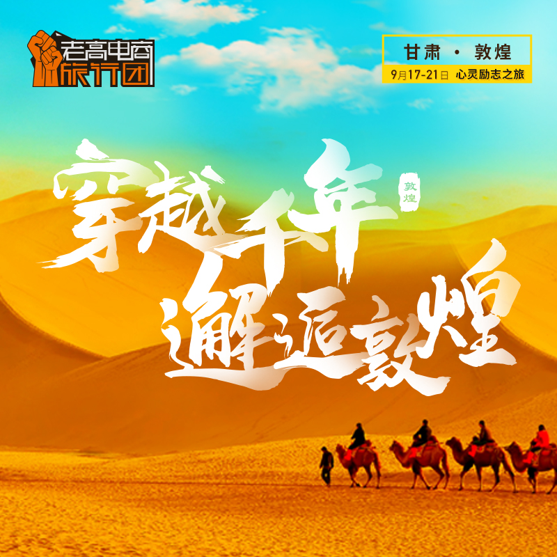 穿越千年，邂逅敦煌 | 老高电商旅行团