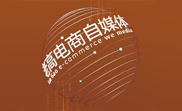 传递一手电商资讯，全渠道粉丝超过1200万，期待您的咨询！