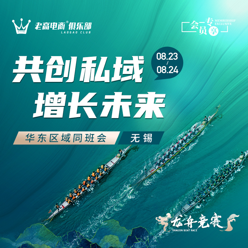 共创私域，增长未来 | 老高电商同班会