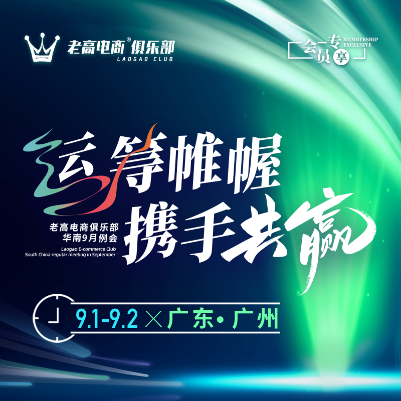 运筹帷幄，携手共赢 | 老高电商俱乐部华南区域例会