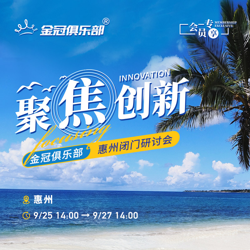 聚焦创新，惠州闭门研讨会 | 金冠俱乐部