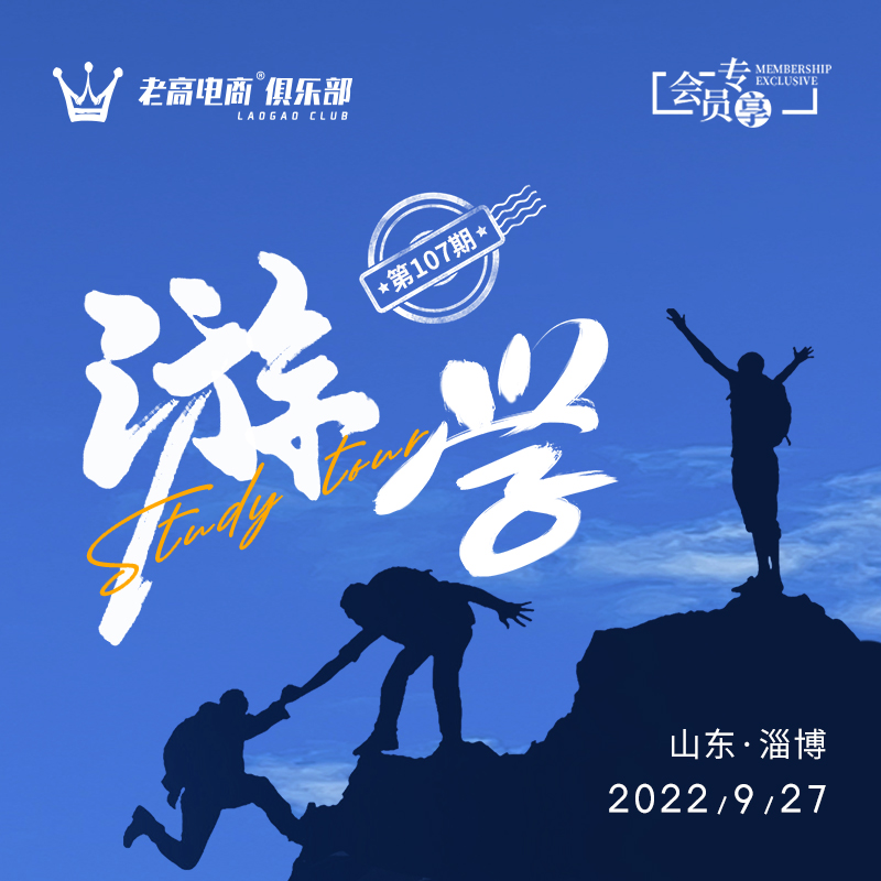老高电商俱乐部第107期山东游学