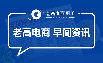 #老高电商报# 【9月16日电商早报简讯】