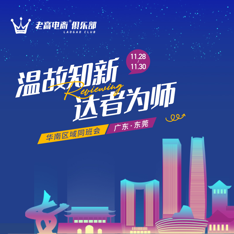 温故如新，达者为师 | 老高电商俱乐部同班会