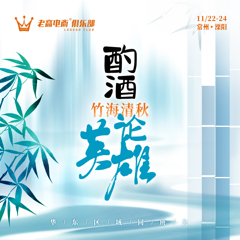 竹海清秋，酌酒论英雄 | 老高电商俱乐部同班会​