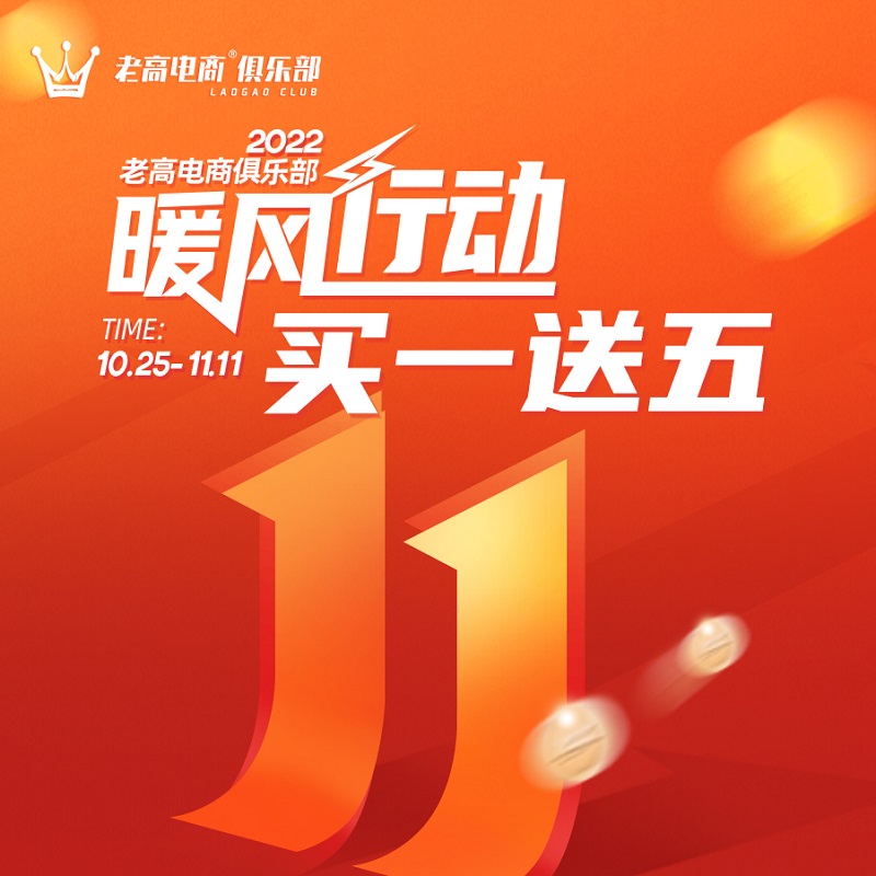 暖风行动，双11买一送五 | 老高电商俱乐部