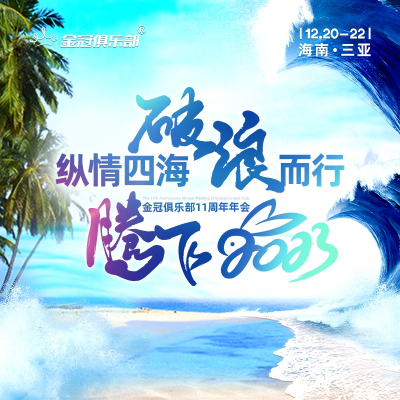 纵情四海，破浪而行，腾飞2023 | 金冠俱乐部11周年年会