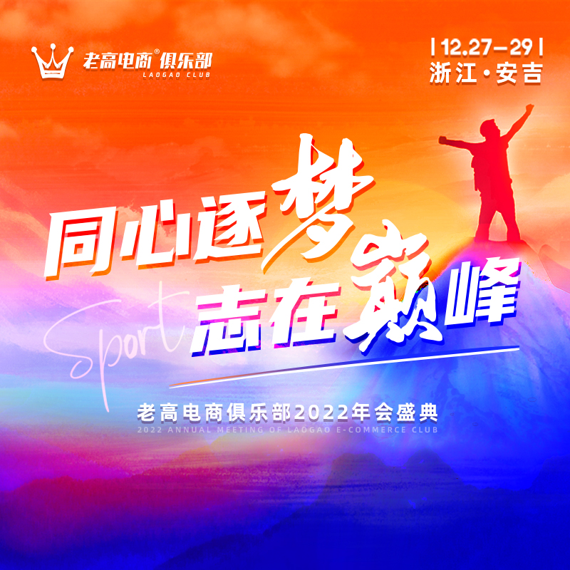 同心逐梦，志在巅峰 | 老高电商俱乐部2022年会盛典