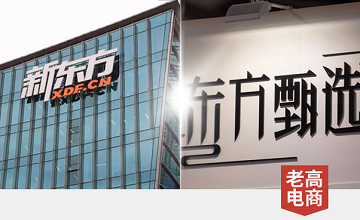 改名“东方甄选”，新东方竟All in直播带货！