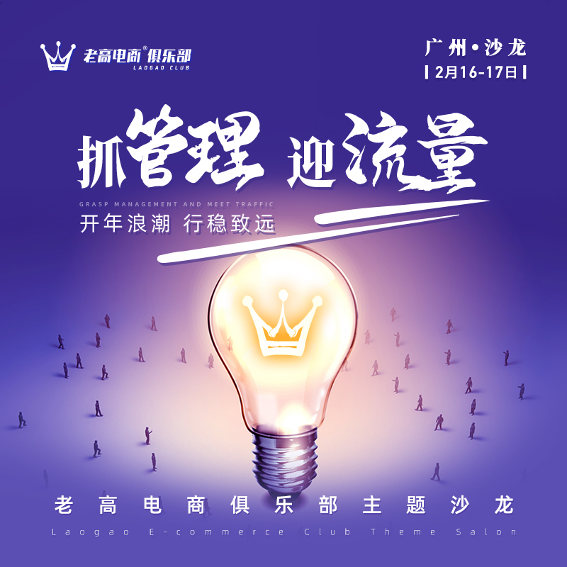 抓管理迎流量，开年浪潮 行稳致远 | 老高电商俱乐部主题沙龙