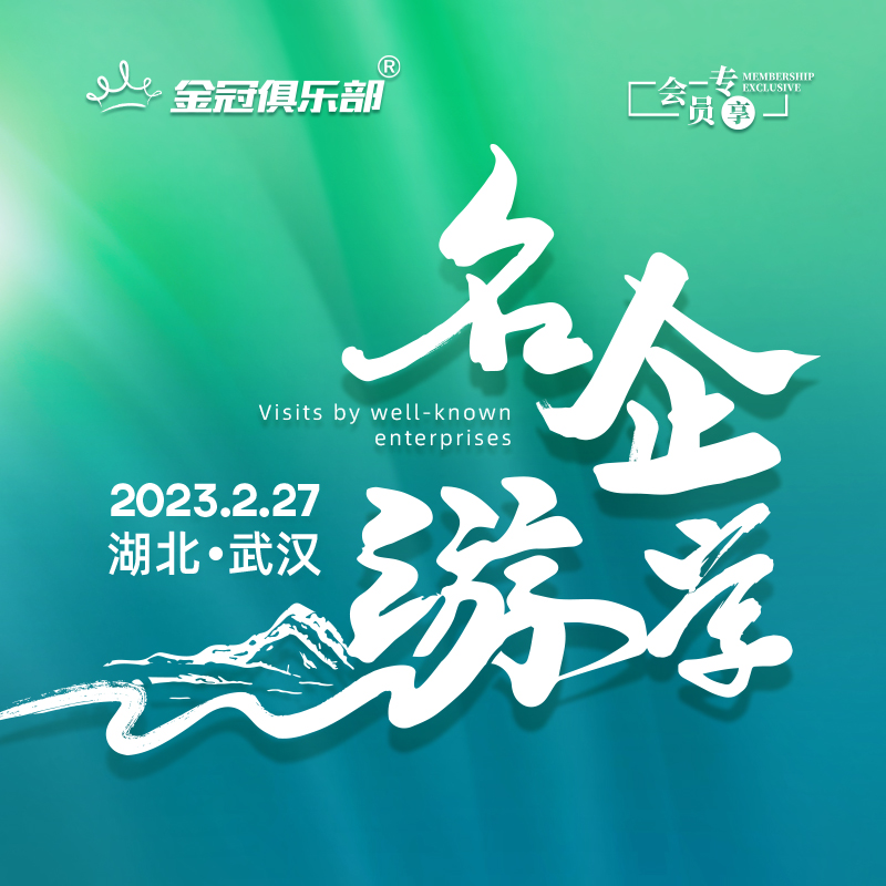 猫人集团游学 | 金冠俱乐部