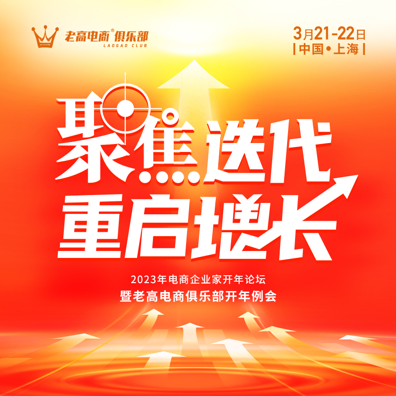 聚焦迭代 重启增长 | 2023年电商​企业家开年论坛