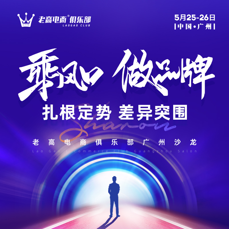 乘风口，做品牌！TOP电商齐聚广州，2天1夜为你破开存量迷雾！
