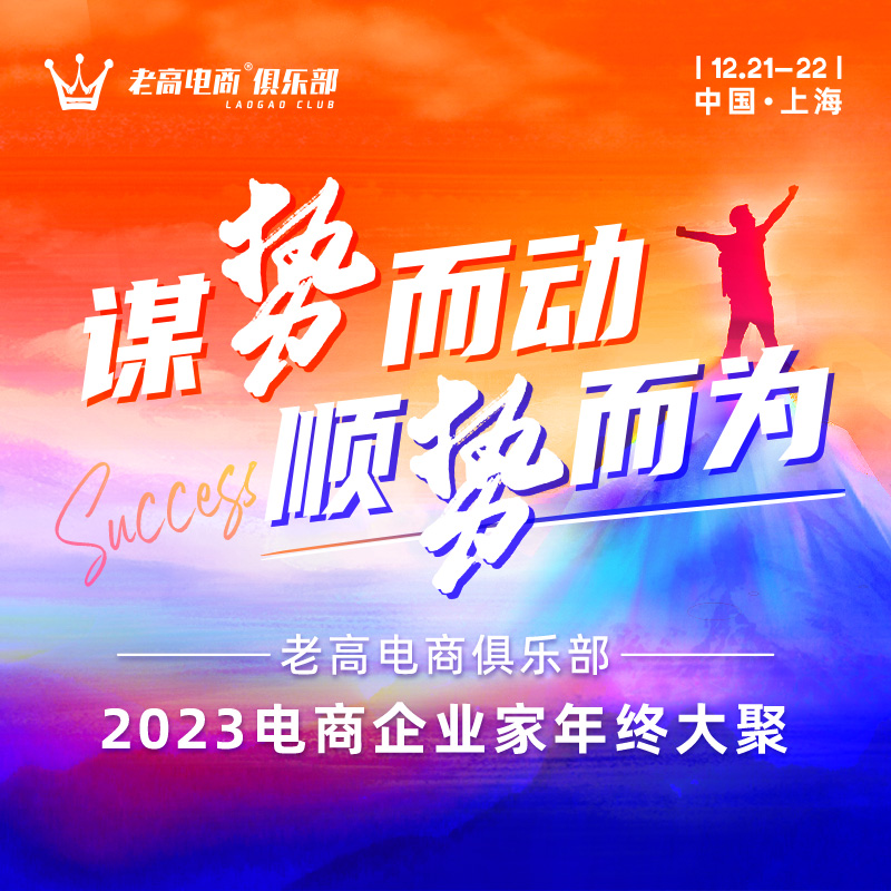 电商的逻辑变了！300+电商老板齐聚上海，闭门交流，邀你参加……